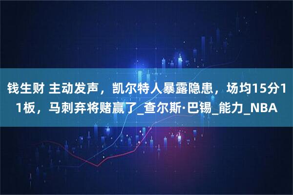 钱生财 主动发声，凯尔特人暴露隐患，场均15分11板，马刺弃将赌赢了_查尔斯·巴锡_能力_NBA